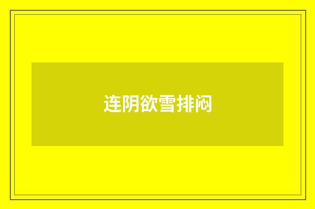 连阴欲雪排闷