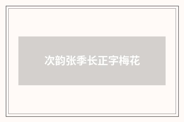 次韵张季长正字梅花