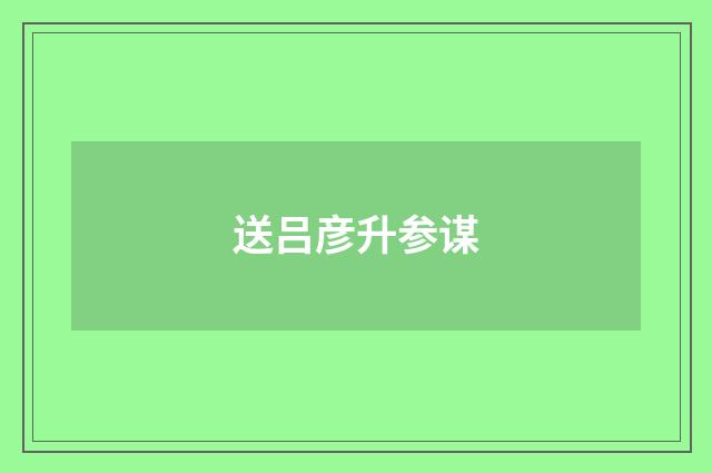 送吕彦升参谋