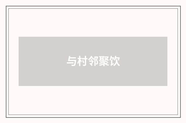 与村邻聚饮