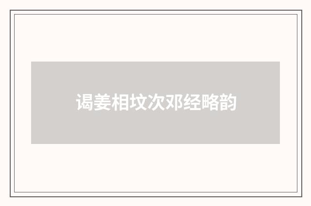 谒姜相坟次邓经略韵