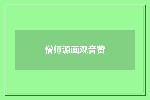 僧师源画观音赞