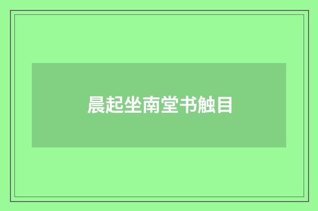 晨起坐南堂书触目
