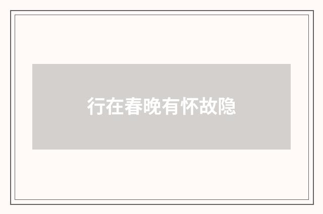 行在春晚有怀故隐