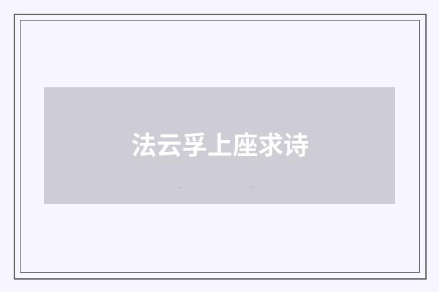 法云孚上座求诗