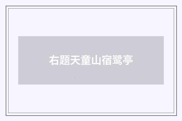右题天童山宿鹭亭