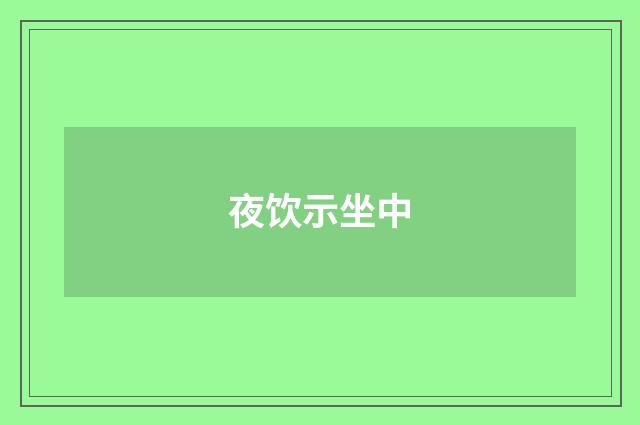夜饮示坐中