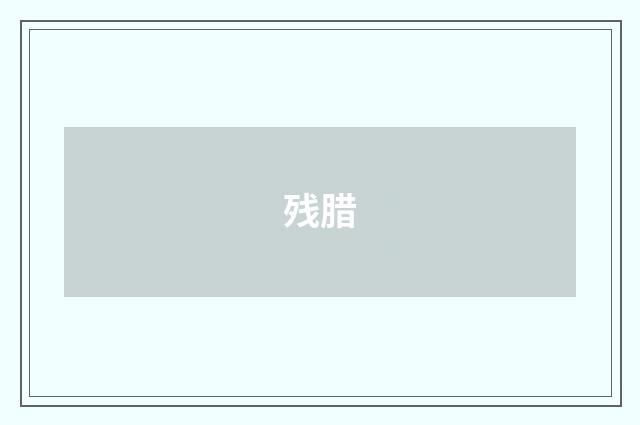 残腊