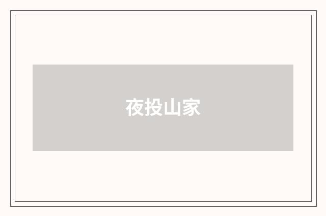 夜投山家