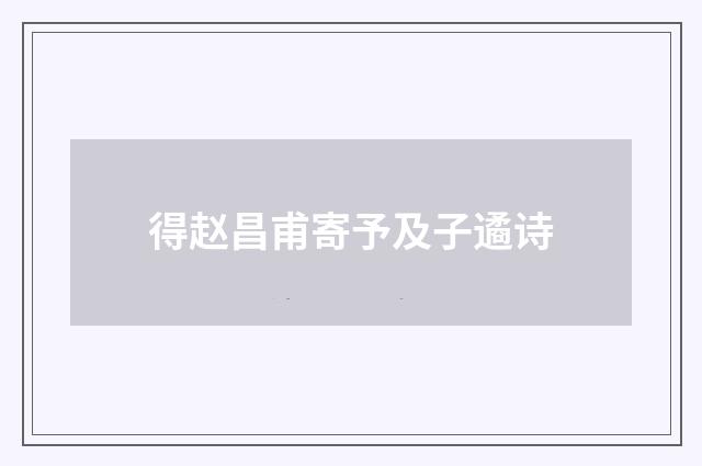 得赵昌甫寄予及子遹诗