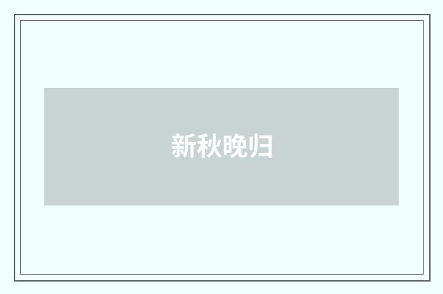 新秋晚归