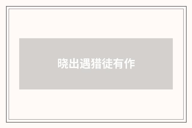 晓出遇猎徒有作