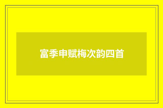 富季申赋梅次韵四首