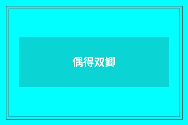 偶得双鲫