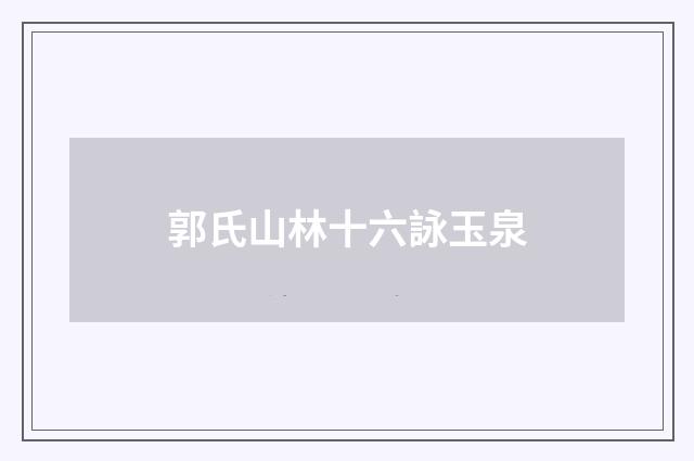 郭氏山林十六詠玉泉