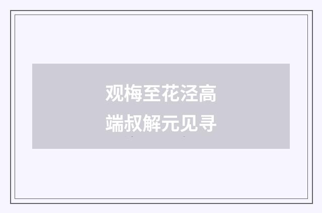 观梅至花泾高端叔解元见寻