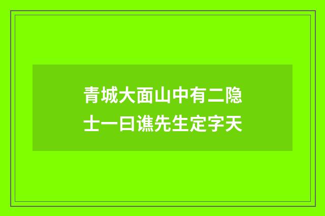 青城大面山中有二隐士一曰谯先生定字天