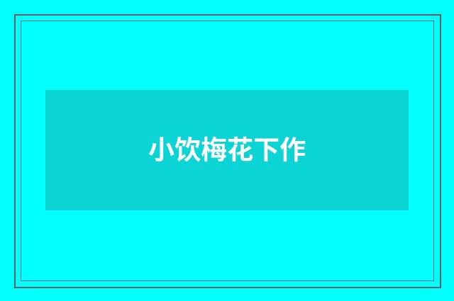 小饮梅花下作