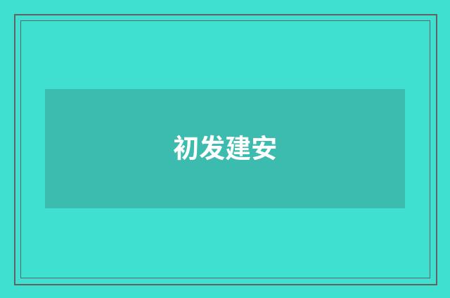 初发建安