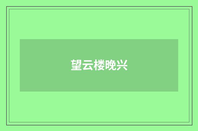 望云楼晚兴