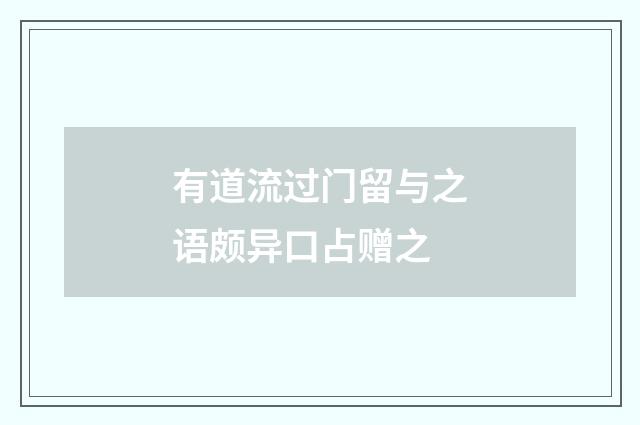 有道流过门留与之语颇异口占赠之