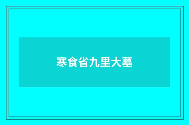 寒食省九里大墓