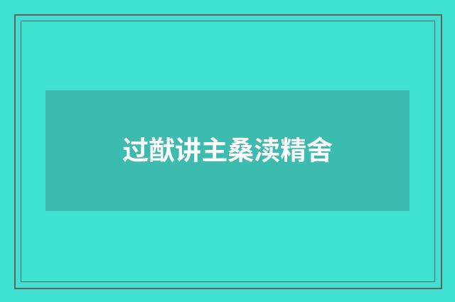 过猷讲主桑渎精舍