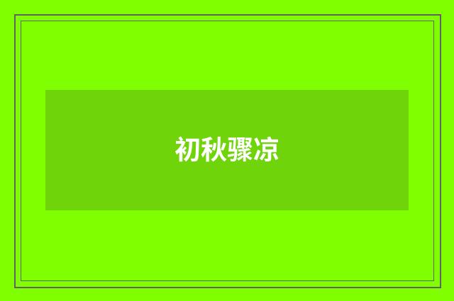 初秋骤凉