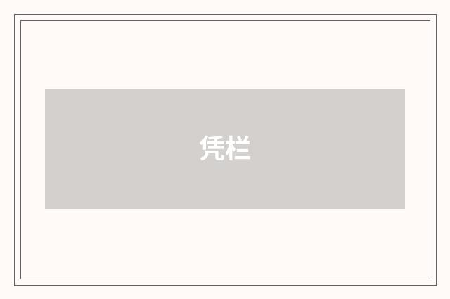 凭栏