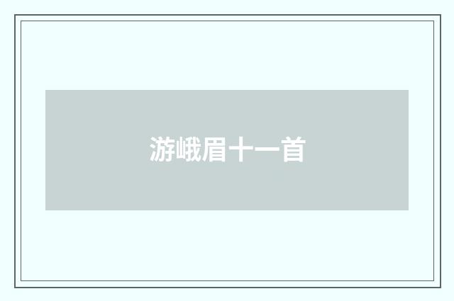 游峨眉十一首