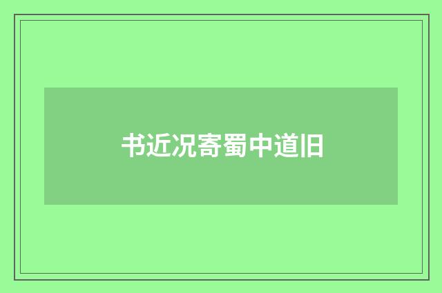 书近况寄蜀中道旧