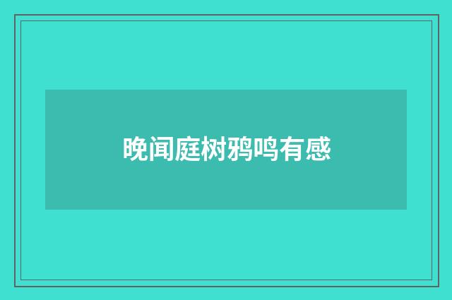 晚闻庭树鸦鸣有感
