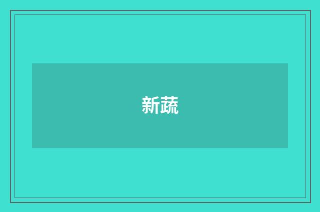 新蔬
