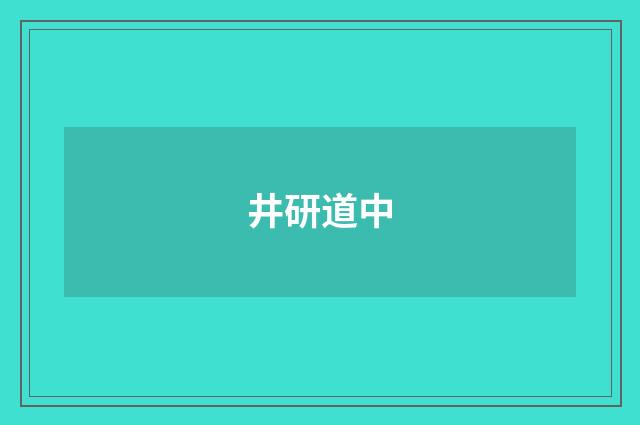 井研道中