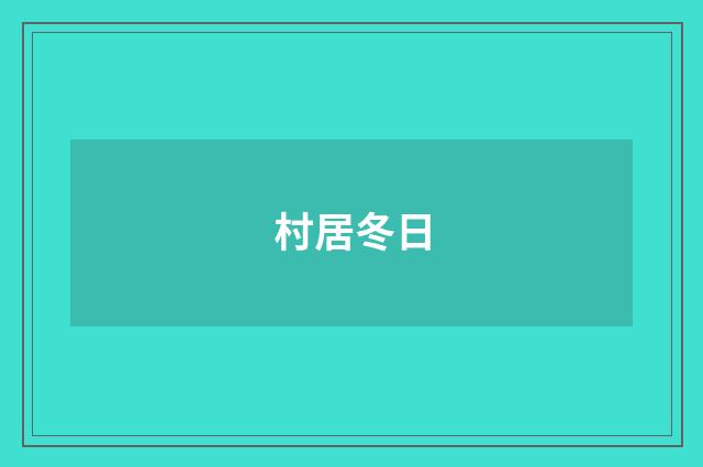 村居冬日