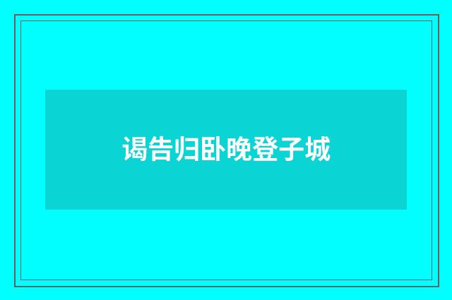谒告归卧晚登子城