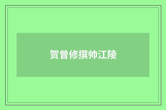 贺曾修撰帅江陵