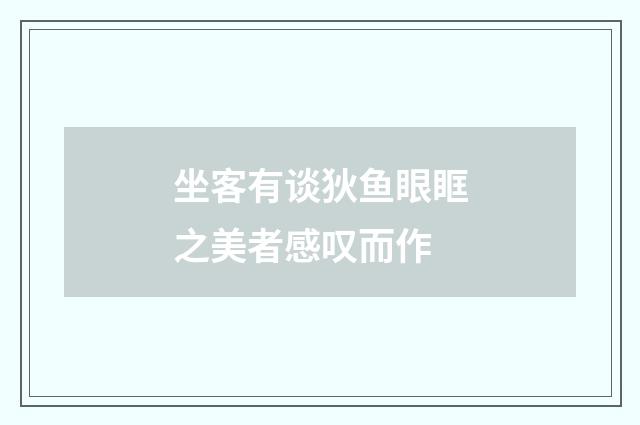 坐客有谈狄鱼眼眶之美者感叹而作