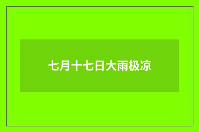 七月十七日大雨极凉
