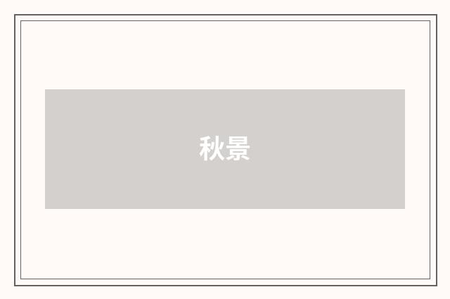 秋景