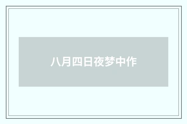 八月四日夜梦中作