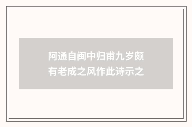 阿通自闽中归甫九岁颇有老成之风作此诗示之
