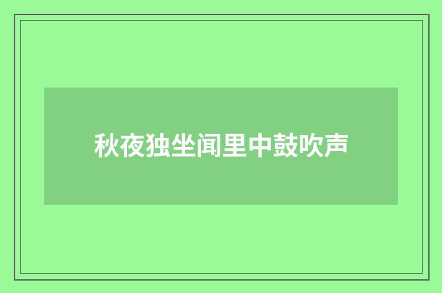 秋夜独坐闻里中鼓吹声