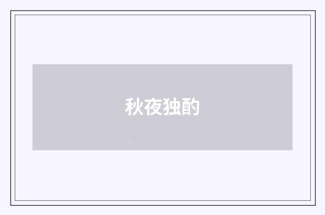 秋夜独酌
