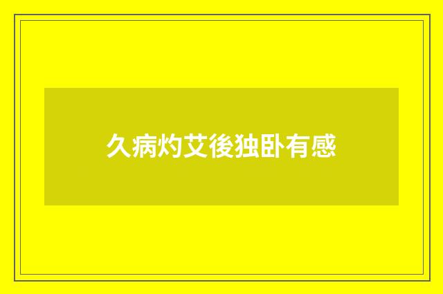 久病灼艾後独卧有感