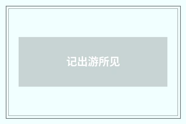记出游所见