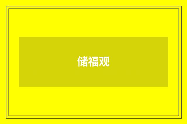 储福观