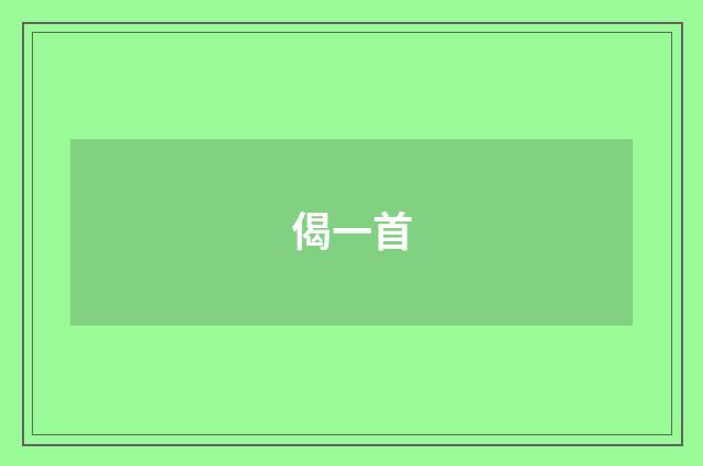 偈一首