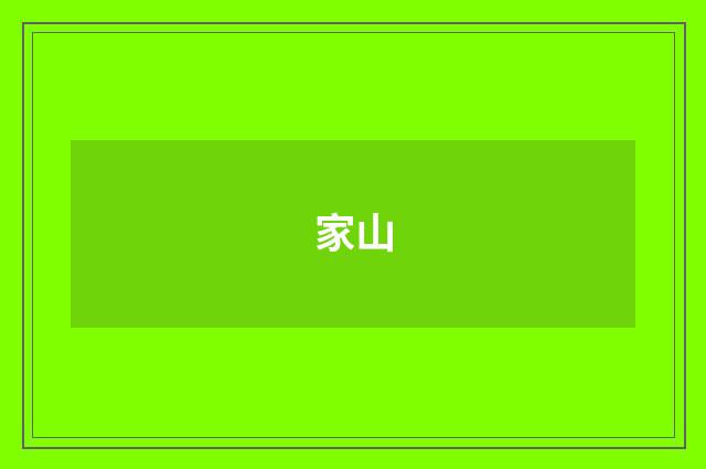 家山
