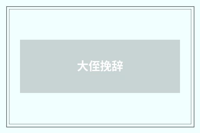 大侄挽辞